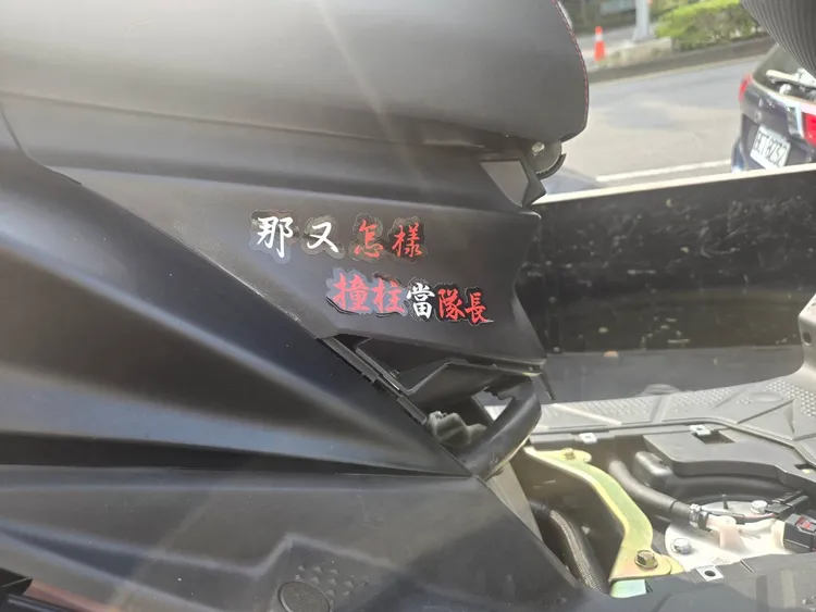 機車車身貼著「那又怎樣 撞柱當隊長」貼紙