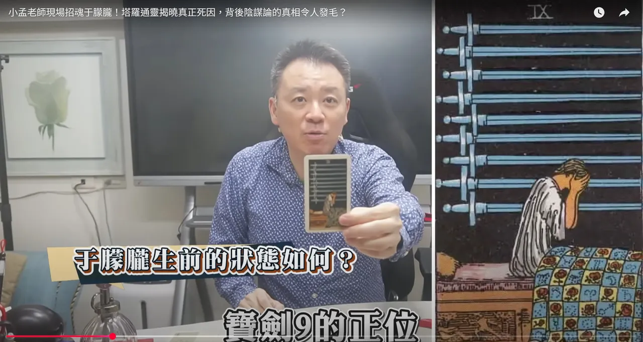 小孟老师揭晓于朦胧生前状态不佳。翻摄《小孟老师星座塔罗》的YouTube频道