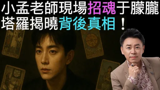 招魂于朦朧!命理師塔羅通靈揭死因 5張牌令人發毛