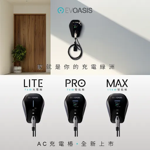 EVOASIS全新AC充电桩登场 LITE、PRO、MAX三款齐发、提供7~11kW功率