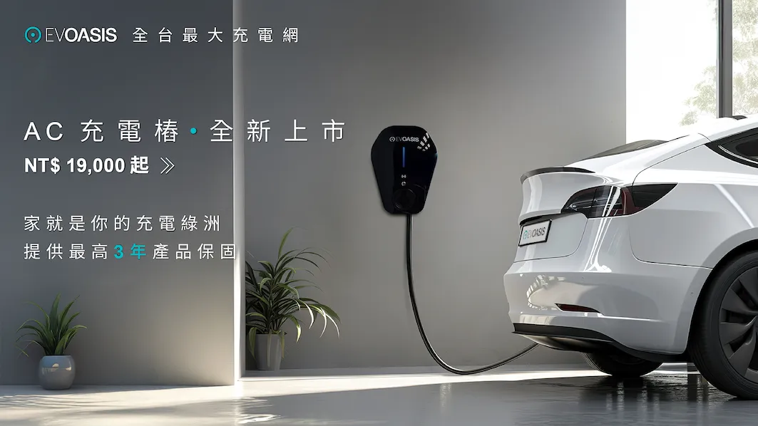 EVOASIS推出AC家用充电桩并诉求「家就是你的充电绿洲」,提供原厂保固与标准相容性,让车主回家即能安心补电。业者提供