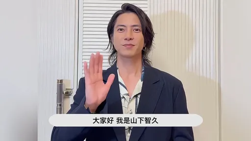 山下智久睽違14年來台開個唱!11/15挑戰單日連唱2場