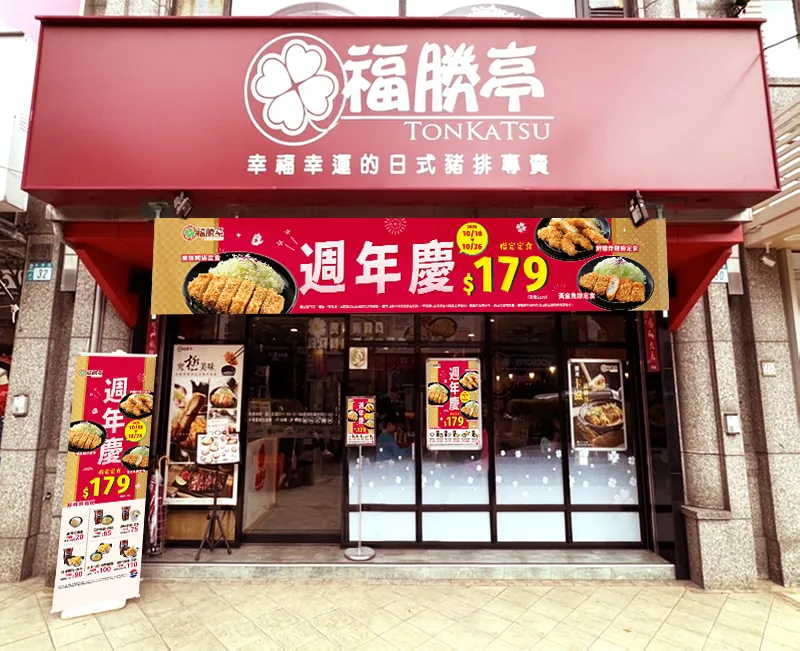 连锁日式猪排店「福胜亭」周年庆优惠不受禁宰猪肉影响,持续供应至光复节连假结束。三商餐饮提供