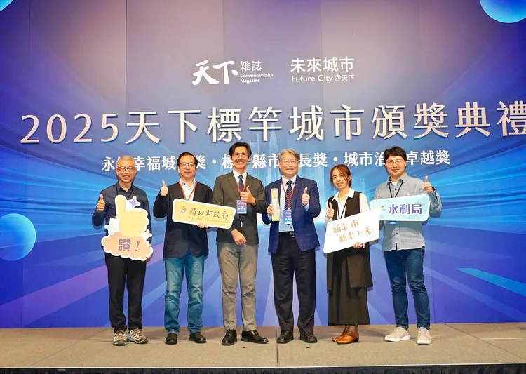 新北水利局勇奪2025「天下城市治理卓越獎」環境保護組首獎，關鍵在於智慧防汛平台的建置與應用。水利局提供