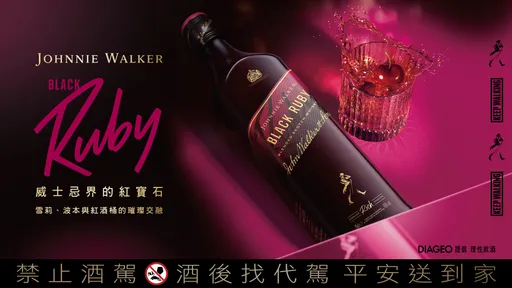 甜香不腻口 新一代威士忌女孩指定这瓶Black Ruby