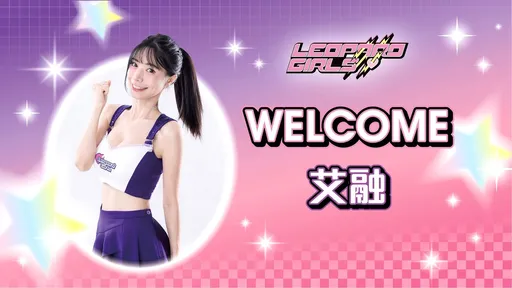 台啤云豹持续补强宣布 高人气啦啦队艾融回归电豹女