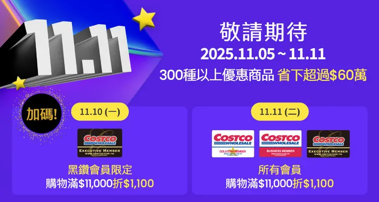 好市多推出為期七天的線上購物優惠活動，主打超過300項特價商品。好市多提供