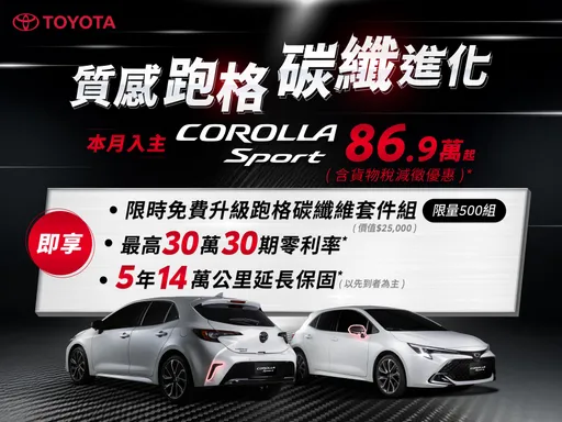 TOYOTA Corolla Sport限时优惠登场 入主即享最高10万元税赋减征与碳纤维套件免费升级