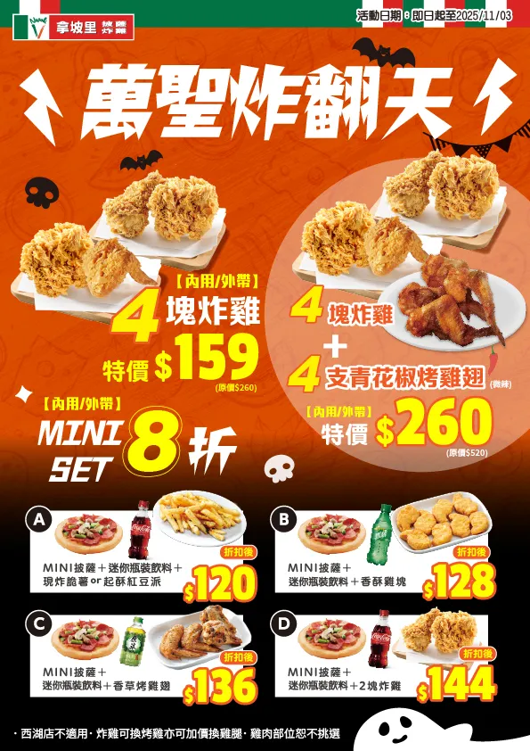 即日起至11月3日推出「万圣炸翻天」活动。拿坡里披萨.炸鸡提供