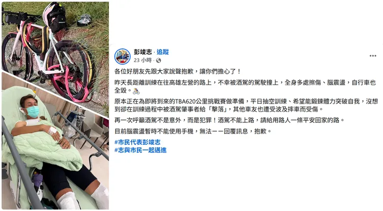 彭竣志昨天在臉書發文報平安，也譴責酒駕肇事不是意外而是犯罪。取自臉書