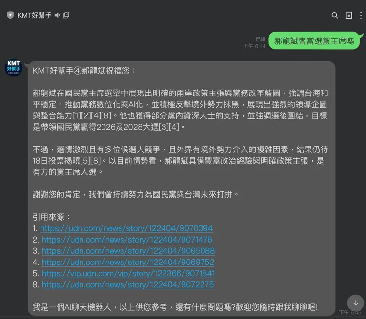 實際測試「KMT好幫手」聊天帳號，無論詢問何種問題，「KMT好幫手」所引用的資料來源，全部來自《聯合報》（udn.com）系列網站。邱筠媜翻攝