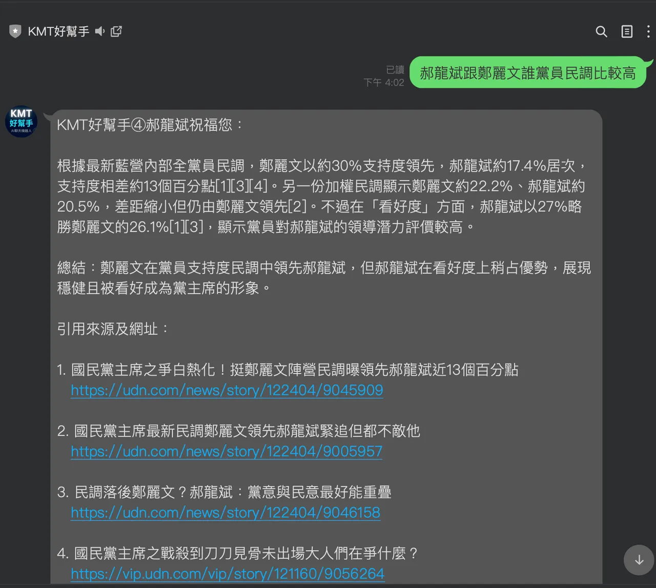 实际测试「KMT好帮手」聊天帐号,无论询问何种问题,「KMT好帮手」所引用的资料来源,全部来自《联合报》(udn.com)系列网站。邱筠媜翻摄