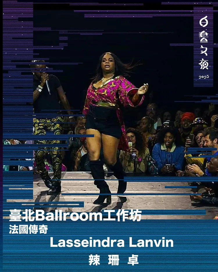 法國Ballroom酷兒文化代表人物Lasseindra Lanvin重現巴黎地下舞池的自由、奔放與華麗。北市文化局提供