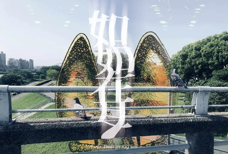 再拒劇團在白晝之夜《如如在耳》城市聆聽計畫首部曲。北市文化局提供