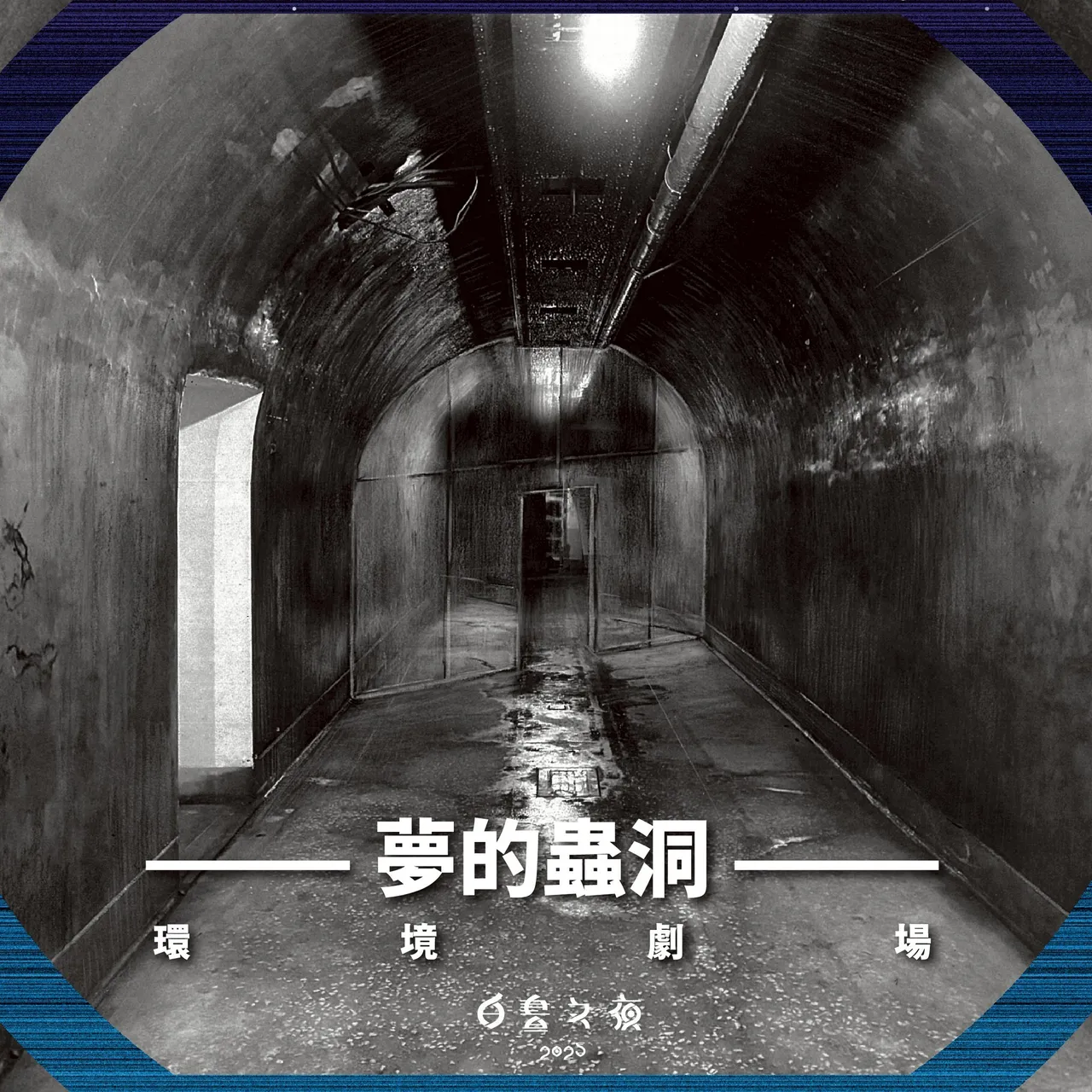 「圆山坑道」打造成魔幻时光隧道。北市文化局提供