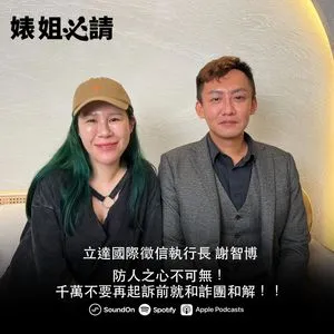 丹妮婊姐Podcast《婊姐必請》9月8日播出立達國際徵信執行長謝智博訪談，透露一對藝人夫妻談離婚，小王也是知名藝人。翻攝SoundOn