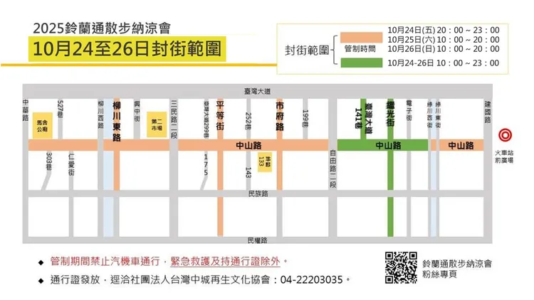 「鈴蘭通散步納涼會」將在10月25、26日於中區舉行，西區「台中爵士音樂節」尚未結束，警方針對2活動持續交通管制。翻攝畫面