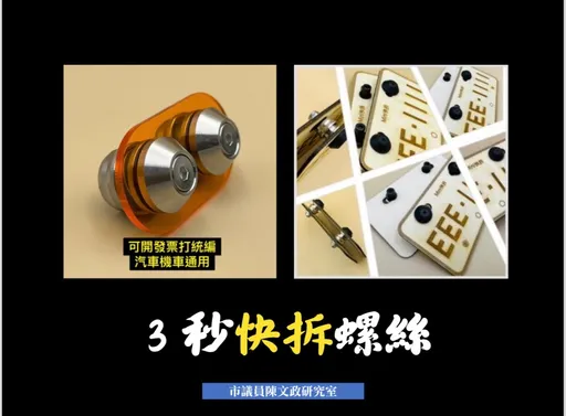 「车牌快拆螺丝」避缴停车费 市议员揭漏洞!卢秀燕回应了