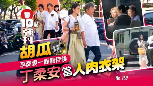 狗仔直击|胡瓜享爱妻一条龙侍候 丁柔安当人肉衣架(壹苹10点强打)