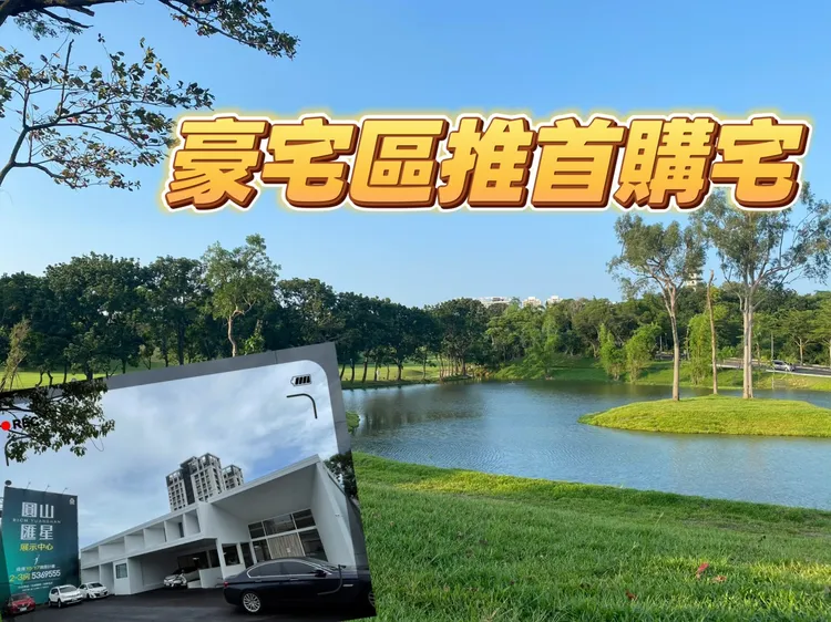 「高雄果岭自然公园」园区面积70公顷，区域结合澄清湖风景区，有著城市内最大绿地空间，对周边房市发展将有重大影响，当中位于圆山生活圈预售案「圆山汇星」属于小坪数宅，邻近黄线捷运站，具备竞争优势。叶家铭摄，高市府提供