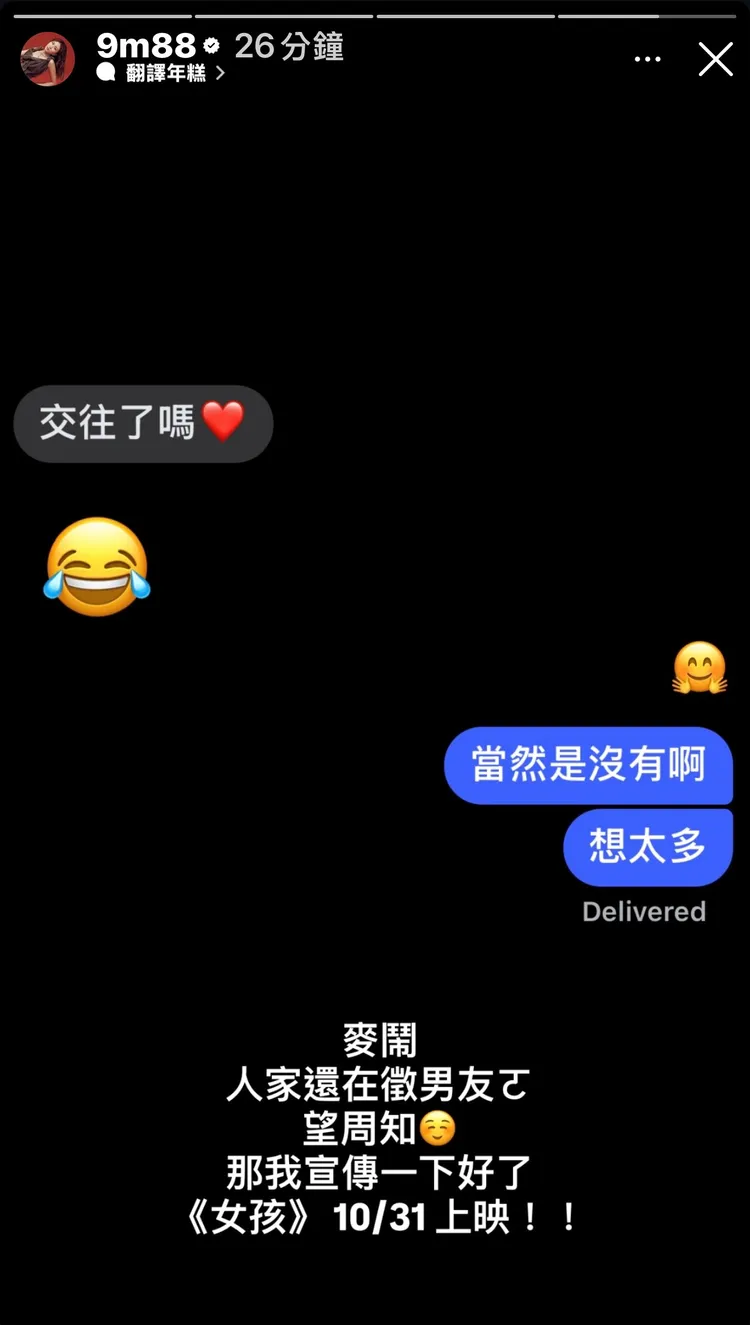 9m88分享對話截圖，否認戀愛傳聞。翻攝IG
