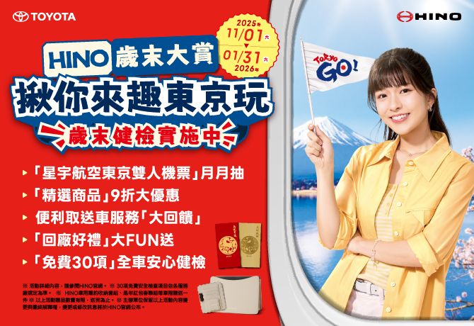 HINO歲末大賞開跑 回廠健檢抽星宇東京雙人機票