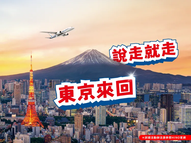 HINO商用車歲末大賞抽「星宇航空日本東京雙人來回機票」。業者提供