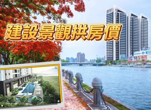 爱河畔具无敌景观 「立.天下」4-5字头打造高雄建筑新地标