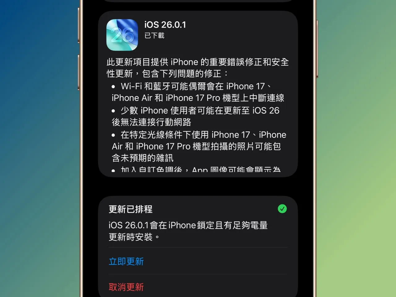 苹果释出iOS 26.0.1更新,修复iPhone 17系列出现的Wi-Fi、行动网路与相机问题,官方建议使用者立即安装。赵筱文摄
