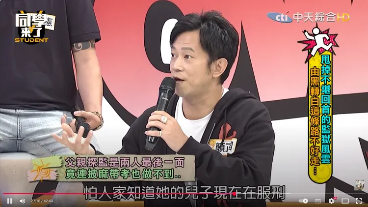 顏正國曾在節目中談到父親過世時仍在服刑、返家奔喪的往事。翻攝《同學來了》Youtube