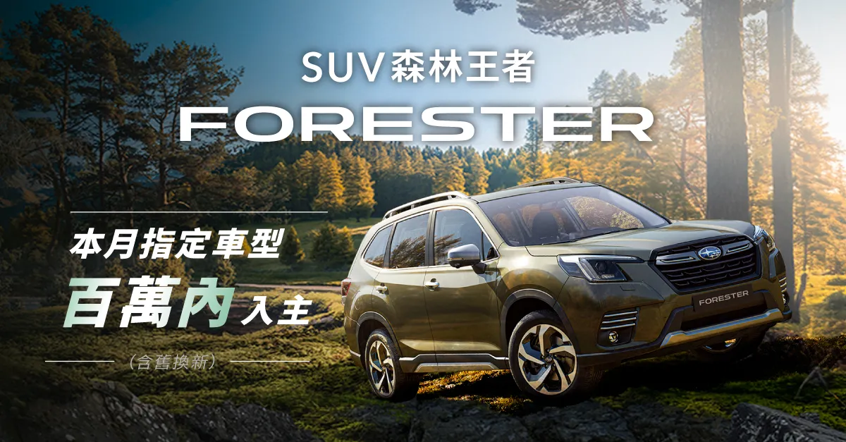 25年式FORESTER建议售价自102.8万元起,若搭配政府汰旧换新补助,最低价格将压在百万元以下。业者提供
