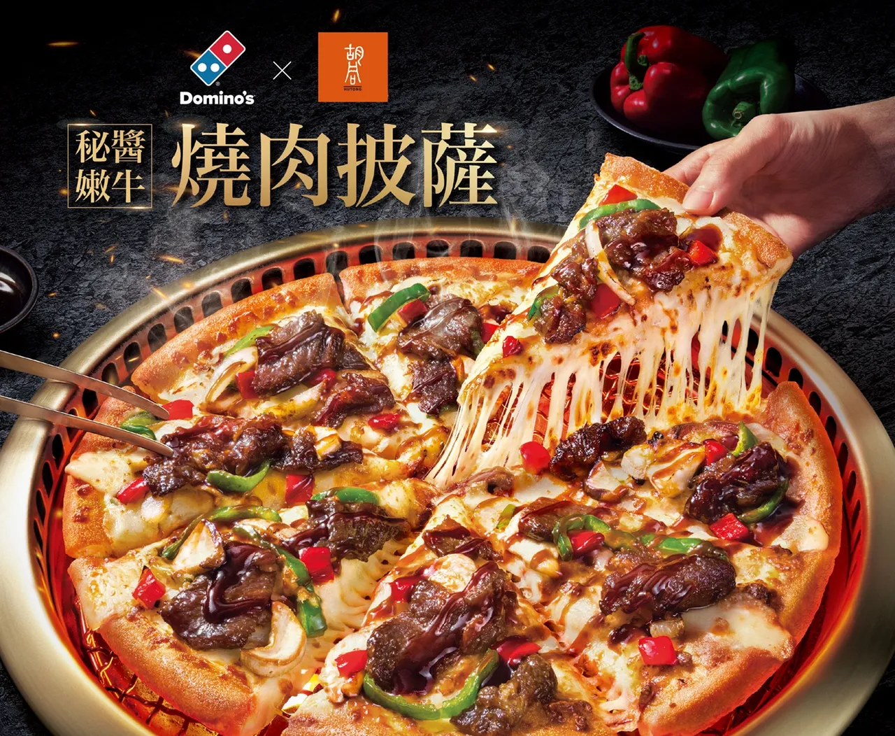 中秋节限定口味「秘酱嫩牛烧肉披萨」,将牛肉融合胡同招牌秘酱腌制入味。达美乐提供