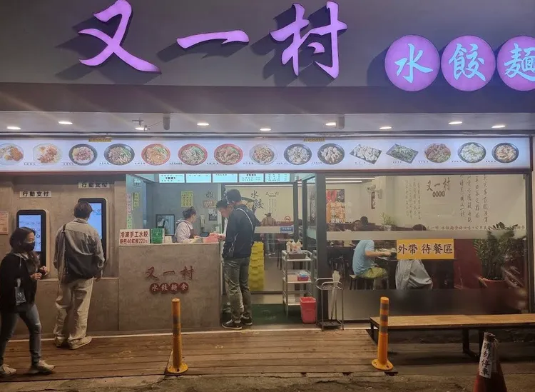 「又一村」水餃店賴姓老闆曾是竹聯幫堂主，開槍遭到判刑，一度棄保潛逃上海12年。翻攝自google map