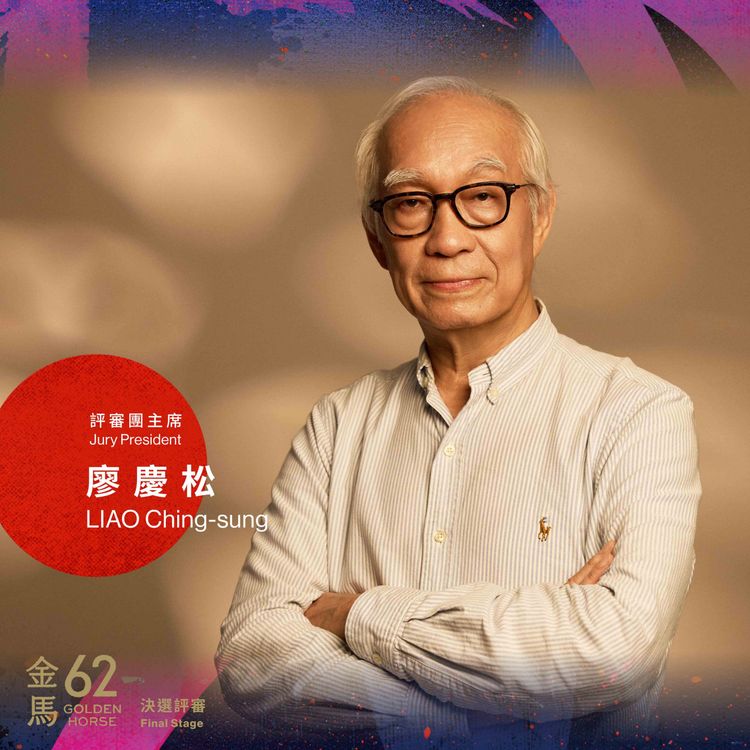 金馬62評審團黃金陣容公佈!「台灣新電影褓姆」廖慶松領軍 影后林嘉欣也在其中