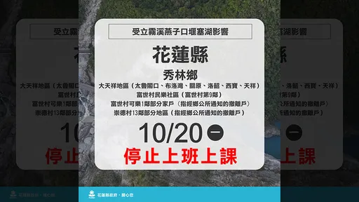 堰塞湖紅色警戒 花蓮秀林鄉部分地區明天停班課