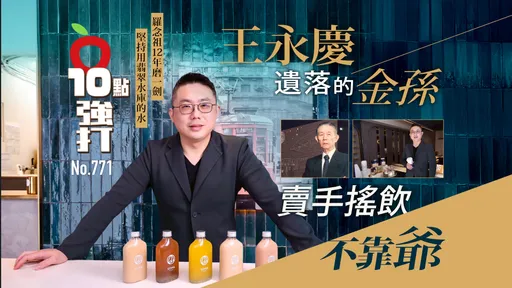 專訪|王永慶「遺落的金孫」羅念祖不靠爺 賣精品手搖飲12年磨一劍(壹蘋10點強打)