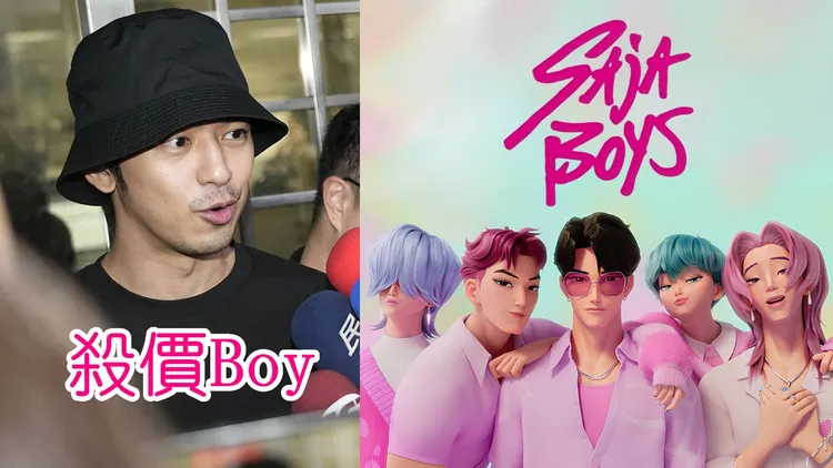 藝人閃兵行情，陳柏霖付10萬元最便宜，被網友封為「殺價Boy」，巧撞《Kpop獵魔女團》最帥反派Saja Boys。