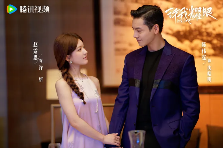 趙露思（左）和陳偉霆在《許我耀眼》扮演假面夫妻。翻攝電視劇許我耀眼微博