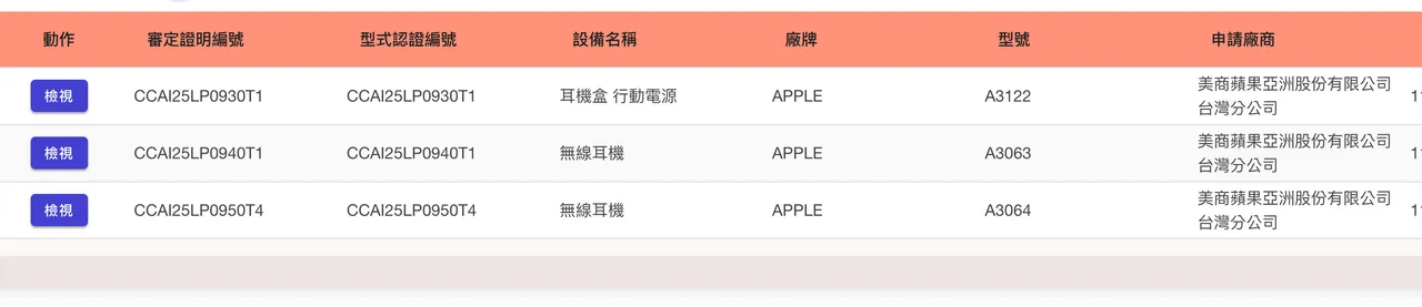 AirPods Pro 3以A3063、A3064与A3122型号现身NCC审核网站。翻摄NCC