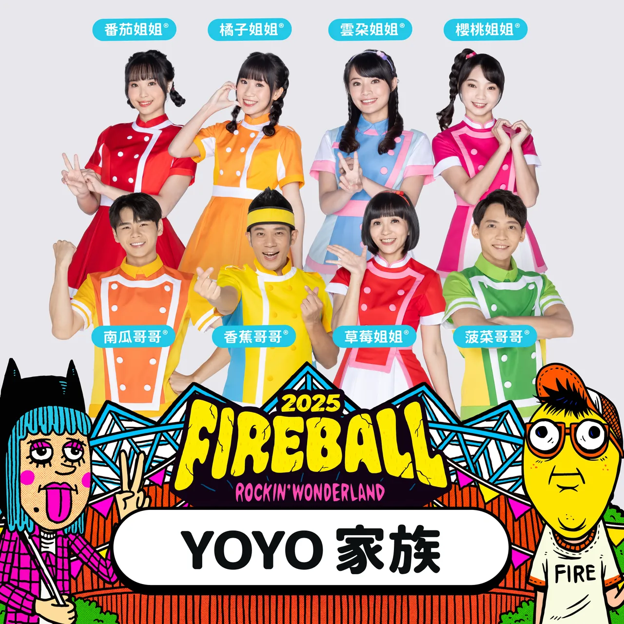 YOYO家族去年大受好评后今年即将登上主舞台。伙球击提供
