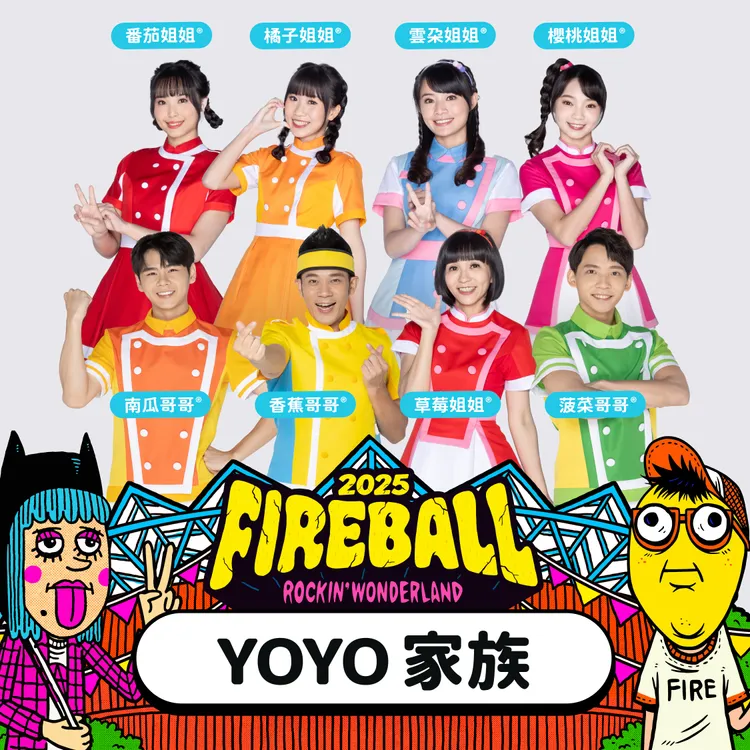 YOYO家族去年大受好評後今年即將登上主舞台。夥球擊提供