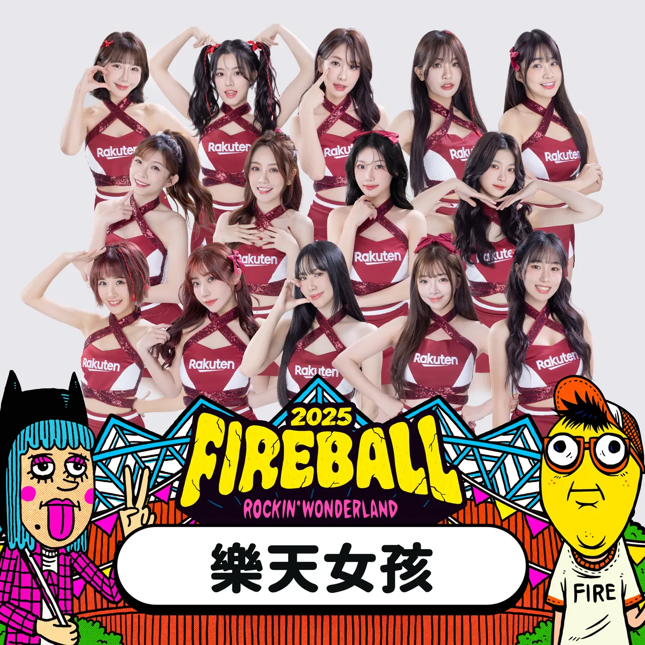 乐天女孩将参与演出。伙球击提供