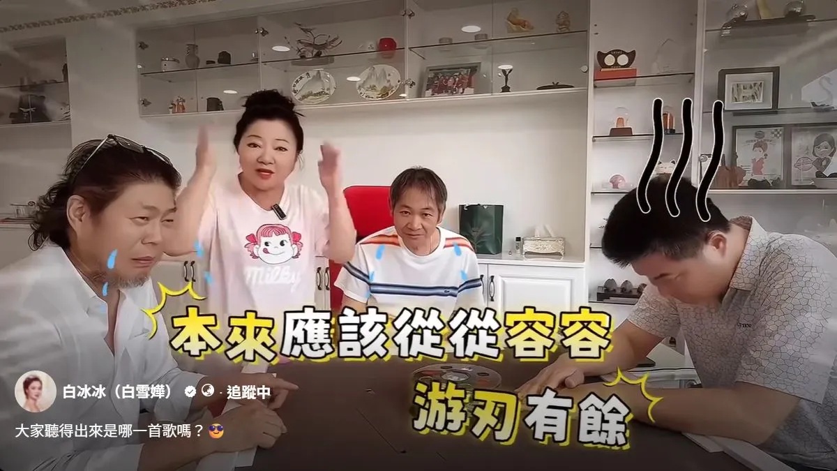 白冰冰也跟上《没出息》热潮。翻摄白冰冰脸书