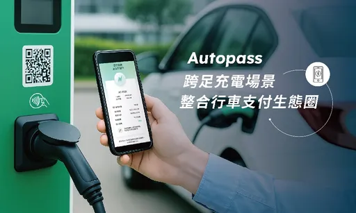 Autopass 攻進第三大交通場景!掃碼就能支付+啟動充電,一站搞定