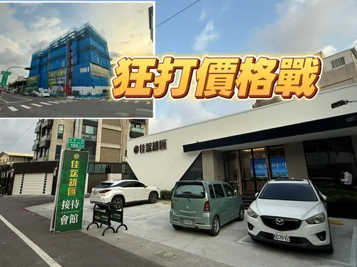 仁武突破10萬人 預售屋交易慘月賣3戶市場大打價格戰
