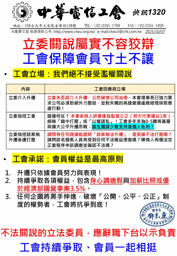 中華電信工會發布《快訊1320》，回應立委涉入升遷爭議，強調「不容狡辯、寸土不讓」，要求涉案立委應下台負責。中華電信工會網站