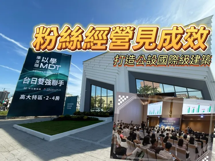 华友联携手三井不动产打造高雄大学预售案「以学MDT」,建案具备25万坪高雄大学首排景观,三井旗下MDT(MITSUI Designtec Co.,Ltd)设计操刀公设,建案在11日举办说明会,吸引500位民众参加,当中不少属于华友联已购客粉丝。叶家铭摄,华友联提供