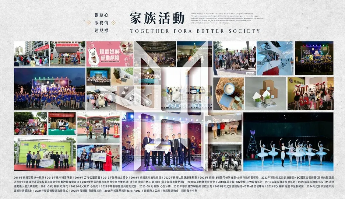 华友联长期著重品牌经营,将家族成员透过大型活动凝聚向心力。华友联提供