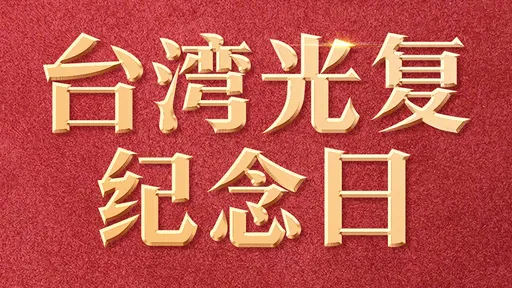 中國設立10/25「台灣光復紀念日」 規定舉行紀念活動
