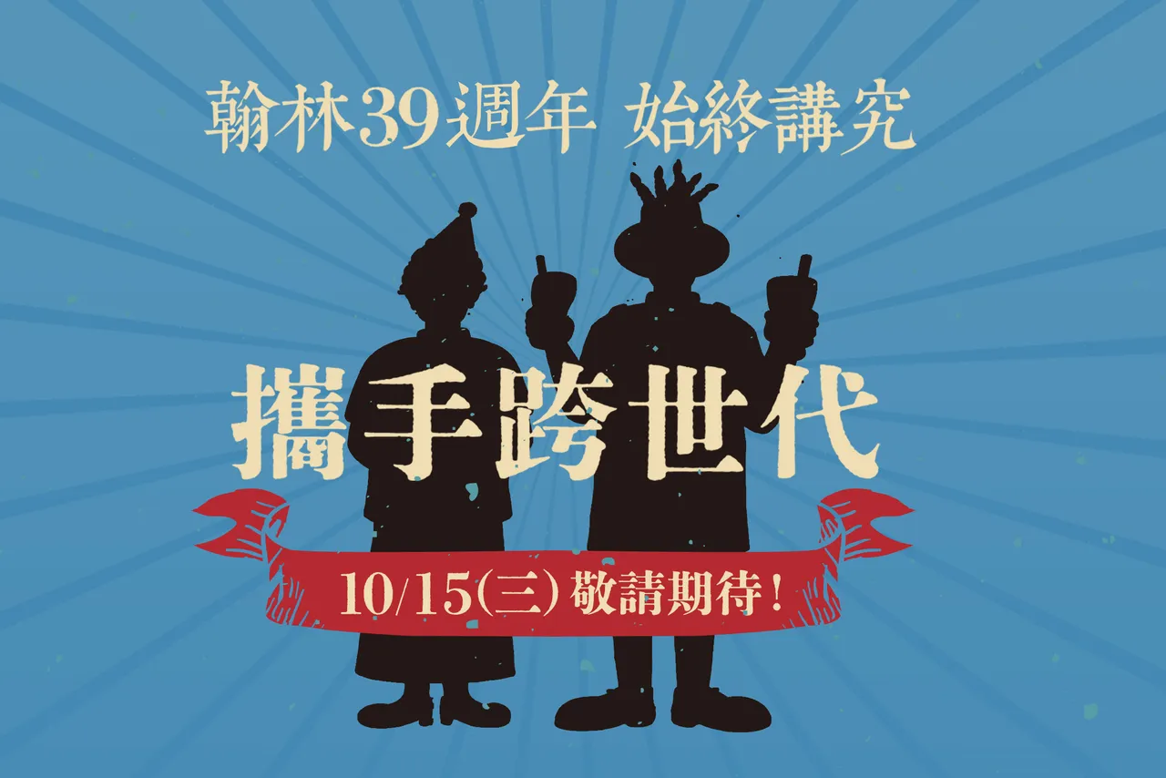 全台知名茶飲品牌翰林茶館今年(2025年)迎來39週年生日慶,宣布與擁有逾70年歷史的「萬秀洗衣店」展開跨世代聯名合作。翰林茶館提供